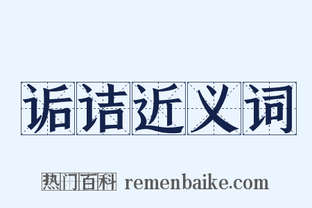 诟诘近义词是什么意思的图片